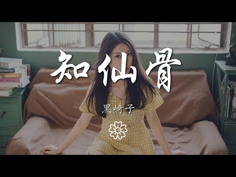 黑崎子 - 知仙骨『知仙骨 - 黑崎子』【動態歌詞Lyrics】