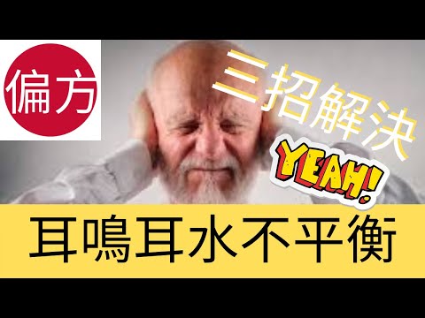 耳鳴|耳水不平衡 自然療法