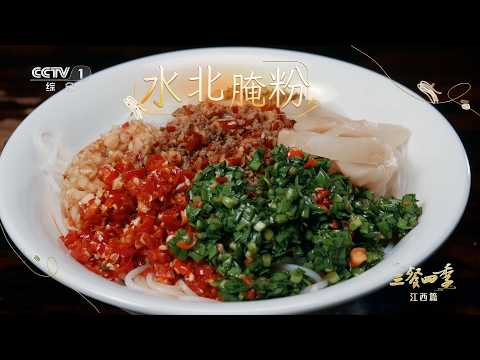 [三餐四季第三季]水北腌粉 刻在新余人骨子里的乡愁滋味 | CCTV