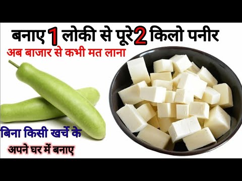 ना दूध का खर्च न मिल्क पाउडर सीधे एक लौकी से बनाएं ढेर सारा पनीर गारंटी है हफ्ते में 4 दिन खायेंगे