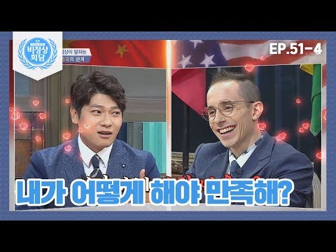 [비정상회담][51-4] 장위안vs타일러♨ 마치 사랑 싸움같은 국제 삼각관계(?) (Abnormal Summit)