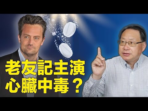 什麼藥物最傷心臟？《老友記》錢德勒真正死因揭秘！