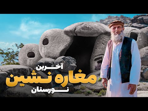 قریه به قریه - سفر به قریه کشر دگا جایی که آخرین مغاره نشین لغمان زندگی می کند