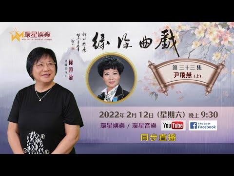 戲曲徐緣 | EP33 | 尹飛燕專訪 (上)