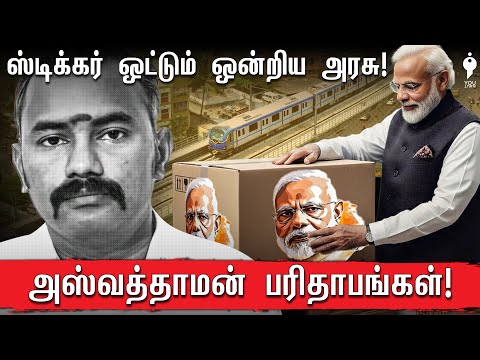 Who is Funding Ration Shops and Metro Rail Project in Tamil Nadu? | Aswathaman BJP | Youturn