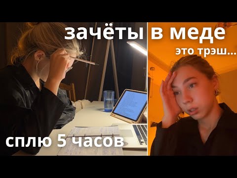 72 ЧАСА УЧЁБЫ или как я готовилась к 3 зачётам за ночь