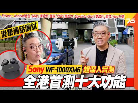 全港首測 : Sony WF-1000XM6 旗艦全無線耳機深入評測！外觀大改、QN3e、V2雙晶片加持，音質、降噪再次突破無線耳機頂峰？【CC字幕｜耳機評測】