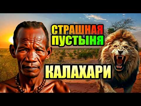 СТРАШНАЯ ПУСТЫНЯ КАЛАХАРИ!!! Гиблое Место Африки!!! #африка
