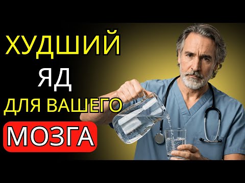 Невролог предупреждает: ЯД №1, вызывающий болезнь Альцгеймера (и вы об этом не знаете)
