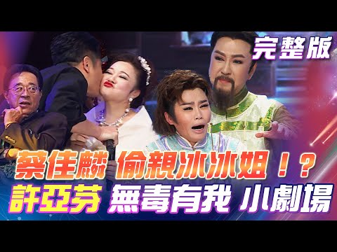 【超級冰冰Show】蔡佳麟偷親冰冰姐！邢峰看得目瞪口呆！許亞芬來了！「無毒有我」反毒故事小劇場 2024.06.29