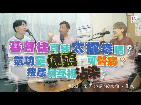 EP. 203 靈界拆解(6) 太極、氣功 (廣東話／字幕)｜基督徒可練太極拳、氣功嗎？可以太極作為靈修的工具嗎？為何不何？