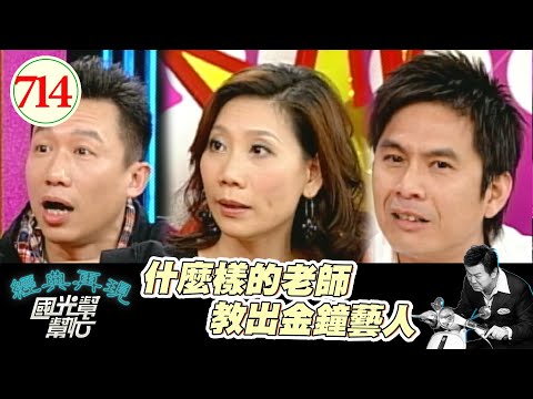 什麼樣的老師教出金鐘藝人 EP714|國光幫幫忙|20080128|郭子乾 郎祖筠 洪都拉斯