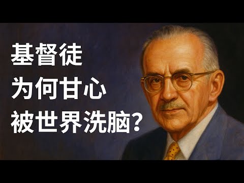 抵抗世界宣传的艺术：陶恕解读“心灵奴役”与真正的自由
