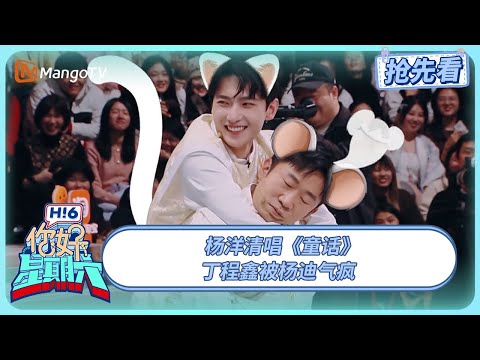 杨洋清唱《童话》 丁程鑫被杨迪气疯 #凡人修仙传 | 你好星期六 Hello Saturday | 20250315期抢先看 | MangoTV