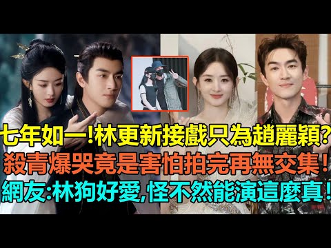 七年如一！林更新自曝接戲只為趙麗穎？直播送禮示愛，用情侶手機殼！私下互動超親昵，殺青爆哭竟是害怕再無交集？網友：林狗好愛，怪不然能演得這麼真！#赵丽颖 #林更新 #与凤行 #楚乔传 #辛云来 #何与