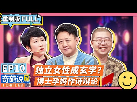 【FULL-EP10】女性性别议题成敏感话题?张踩玲:没有子宫不要随便发声! #奇葩说7 #张踩玲 #冉高鸣 #奇葩说7 #李诞 #马东 #蔡康永 #薛兆丰 #刘擎