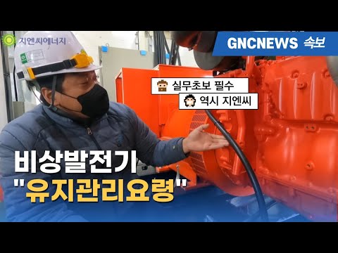[지엔씨에너지] 비상발전기 점검 및 유지관리요령, 실무 초보 필수 시청 !!