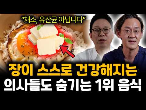 "채소, 유산균 아닙니다" 장이 스스로 건강해지는 의사들도 숨기는 1위 음식. 10분 만에 쾌변 돌같은 변 뻥~ 뚫린다 | 이병삼, 윤상민 특집