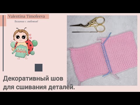 Красивый декоративный шов для сшивания деталей вязанного изделия.