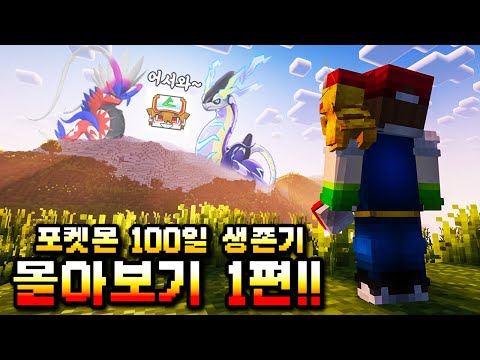 포켓몬 100일 생존기 몰아보기 1편 [마인크래프트 코블몬 Minecraft Cobblemon]