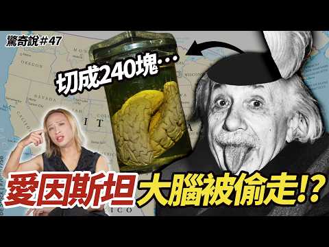 愛因斯坦的大腦被偷走！？你所不知道的愛因斯坦：愛穿老婆的涼鞋，歧視亞洲人，還差點成為音樂家｜驚奇說 #47