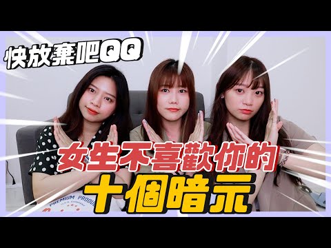 女生不喜歡你的十個信號！中一條！你就放棄吧🥲｜荒姨