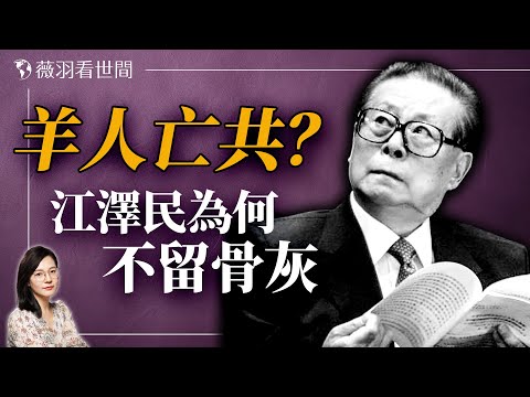 周劉鄧江為何將骨灰撒入大海？江澤民偷抄地藏經，九華山高僧一句話洩漏天機。｜薇羽看世間 20240601