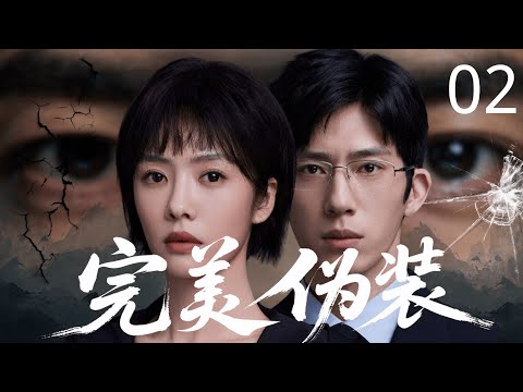 【超好看犯罪悬疑剧】完美伪装 02 | 美女教师 #蔡文静 反杀劫车匪徒，怎料竟牵出案中案！死者改头换面成商业巨鳄 #井柏然，展开疯狂狩猎！