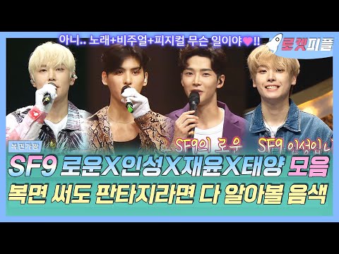 【로켓피플】 SF9 로운X인성X재윤X태양 복면가왕 모음🎁 노래+비주얼+피지컬 이 Puzzle같은 매력💙 복면 써도 판타지라면 다 알아봐｜#복면가왕｜TVPP｜MBC 220529 방송