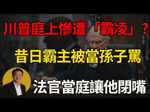 絕對屈辱的一刻！川普淪為全美笑柄，法庭當眾遭「霸凌」封口！#川普 #美國 #司法正義 #美國政治