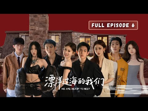 【EP06 漂洋过海的我们】音乐日欢乐现场｜新房客持续搅局｜旧关系迎来考验