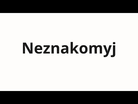 How to pronounce Neznakomyj | Незнакомый (Unfamiliar in Russian)