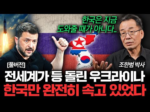 전세계가 등 돌린 우크라이나. 한국만 완전히 속고 있었다 (조한범 박사 풀버전)
