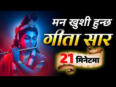 यो सुनेपछी मनको दुख हटछ • गिता सार २१ मिनेटमा • Bhagwat Geeta • Gita Saar 