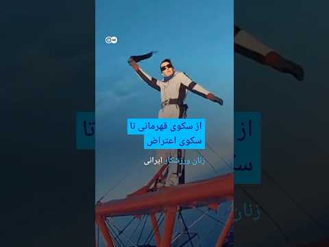 از سکوی قهرمانی تا سکوی اعتراض؛ زنان ورزشکار ایرانی | #دویچه_وله | #shorts