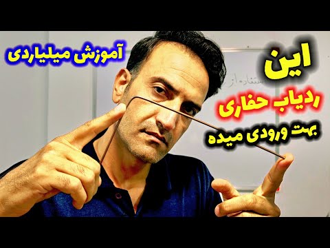 استفاده از ردیاب کوچک در مسیر حفاری گنج ورودی رو بهت میده
