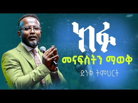 ክፉ መናፍስትን መለየት yonatan aklilu/Halwot/Zenebe Girma/Tilahun/Kingdom sound/marsil tv