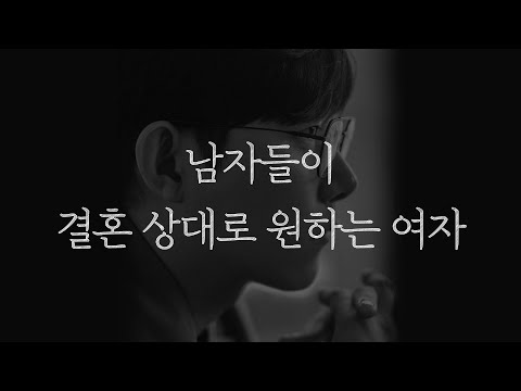 남자들이 결혼 상대로 원하는 여자