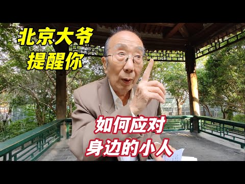 如何应对身边的小人？北京西城大爷深度揭开小人的手段，说得透彻