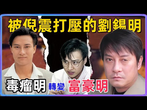 當年劉錫明因欣賞周慧敏！被倪震打壓趕出香港的他成為富豪明#倪震#周慧敏#倪匡#劉錫明