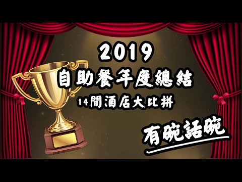 【有碗話碗】2019自助餐大比拼，14間酒店重點精華攻略！香港Buffet超級懶人包！