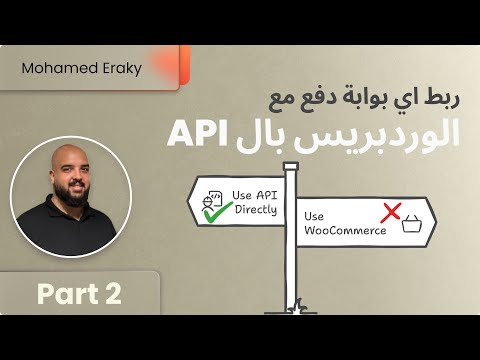 ربط بوابة الدفع ب ووردبريس عن طريق ال API الجزء الثاني