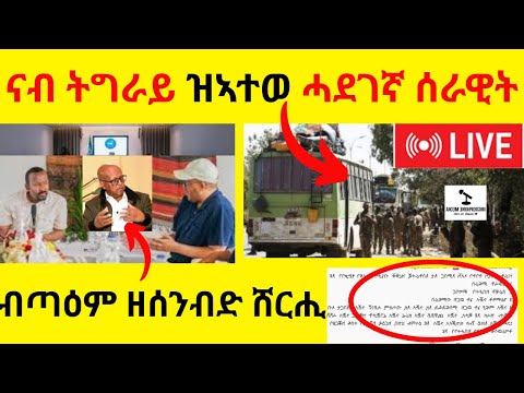 ናብ ትግራይ ዝኣተወ ሓደገኛ ሰራዊት  //   ብጣዕም ዘሰንብድ ሸርሒ