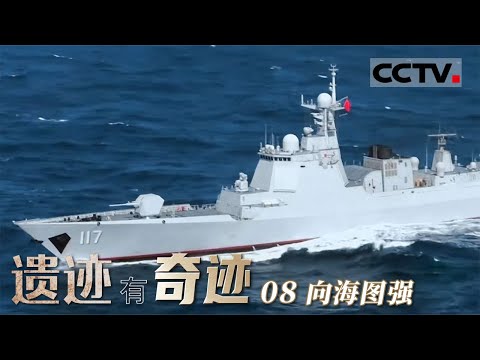 《遗迹有奇迹》08 向海图强：百年船政向海图强！从福建船政到福建舰的强国航迹【CCTV纪录】