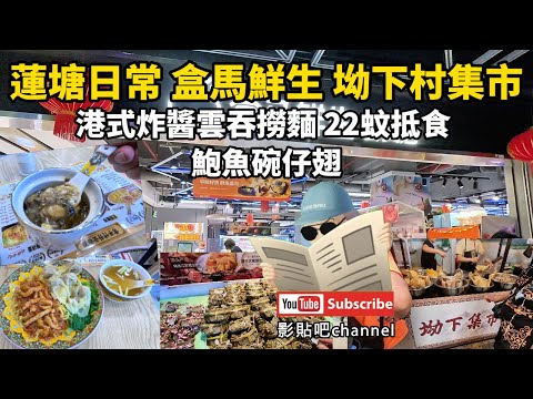 蓮塘日常 港式炸醬雲吞撈麵 22蚊抵食 鮑魚碗仔翅都有   盒馬鮮生 坳下村集市 蓮塘口岸  深圳地鐵2號線  local Walker 影貼吧