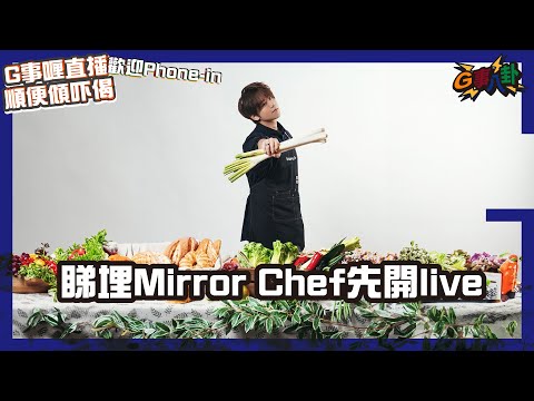 G事順講 ~ 想做個煲定係做個鏟 ~歡迎phone in 可以用TG打嚟~~