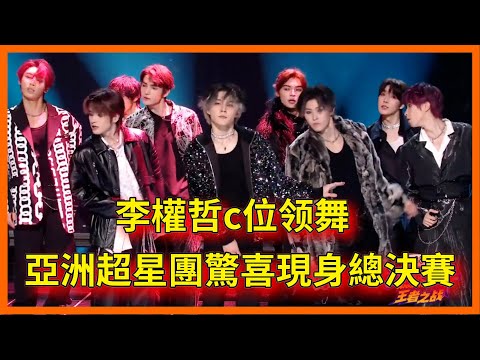 鯊瘋了！李權哲終於站到c位了，亞洲超星團驚喜現身街舞總決賽【这！就是街舞 第六季 Street Dance of China S6】