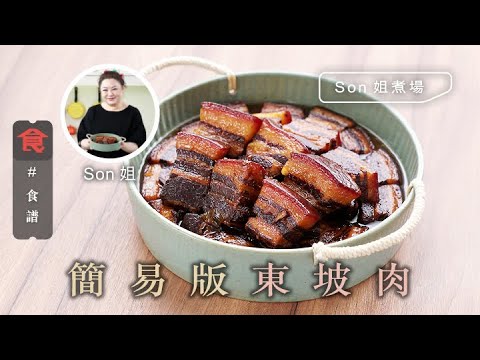 東坡肉食譜｜簡易版東坡肉 Easy Braised Pork Belly (Dong Po Rou) #Son姐煮場  飲食男女 Apple Daily 原刊日期:20210422