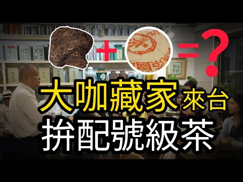 【名人開講】2024大咖藏家何作如來台!他還收藏普洱嗎?新茶需要拉茶幫助氧化?!用三種茶拚配號級茶味!
