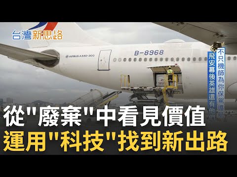 水淬爐石成為全新綠建材! 直擊廢棄物經濟從非法到合法花上億! "科技"讓護理師回歸專業! 深入機場管制區了解飛安幕後英雄!｜主播 苑曉琬｜【台灣新思路】20250512｜三立iNEWS